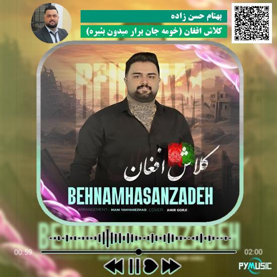 دانلود آهنگ کلاش افغان (خومه جان برار میدون بئیره) بهنام حسن زاده